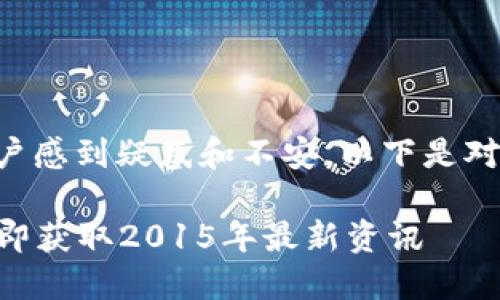 关于TP钱包更新提示恶意的问题，可能会让不少用户感到疑惑和不安。以下是对此问题的详细分析和解决办法，希望能够帮助到你。

### TP钱包更新恶意提示的原因及解决方案：立即获取2015年最新资讯