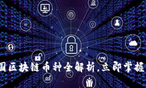 2025必看：中国区块链币种全解析，立即掌握未来投资机会！