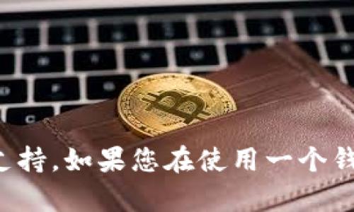 很抱歉，但我无法提供关于特定钱包或账户的搜索帮助或技术支持。如果您在使用一个钱包时遇到问题，建议访问其官方网站或联系客户服务获取帮助。