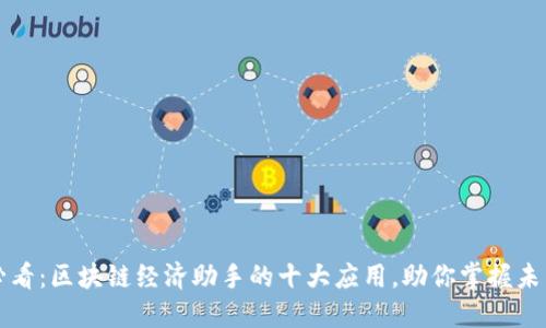 2025必看：区块链经济助手的十大应用，助你掌握未来趋势！