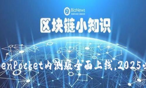立即体验！TokenPocket内测版全面上线，2025必看数字钱包！