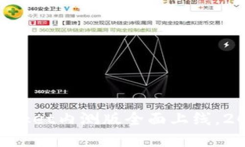 立即体验！TokenPocket内测版全面上线，2025必看数字钱包！