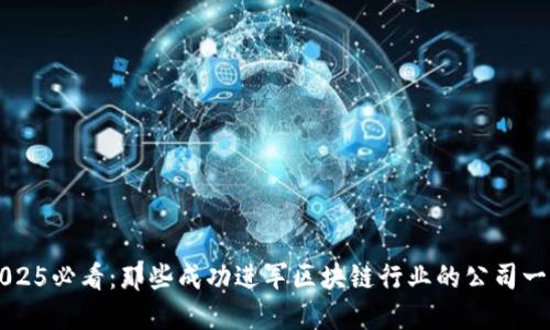 2025必看：那些成功进军区块链行业的公司一览