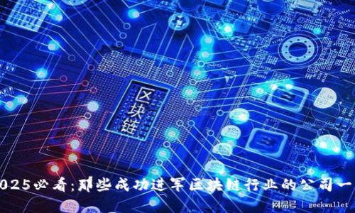 2025必看：那些成功进军区块链行业的公司一览