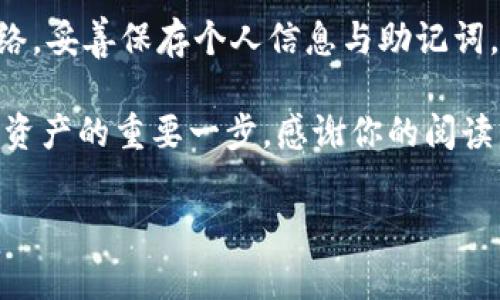 如何在Tera上连接TP钱包进行转币操作

在数字货币日益普及的今天，了解如何在不同平台之间进行转账显得尤为重要。Tera是一种快速发展的区块链项目，而TP钱包作为一个多功能的数字货币钱包，为用户提供了一个安全、便捷的方式来管理他们的加密资产。这篇文章将详细指导你如何连接Tera与TP钱包，以便顺利地进行转币。

第一步：下载并安装TP钱包

在进行任何转币操作之前，首先确保你已经在你的手机或电脑上下载并安装了TP钱包。对于手机用户，TP钱包在iOS和Android平台上都有提供，用户可以通过各大应用商店进行搜索并下载安装。而对于电脑用户，可以访问TP钱包的官方网站进行下载。

第二步：创建或导入钱包

安装完成后，打开TP钱包。你可以选择创建一个新钱包，或是导入现有的钱包。如果你是新用户，请按照提示设置强密码，并妥善保管好助记词，以防止丢失。同时，确保你的后续操作都是在安全的网络环境下进行，避免在公共Wi-Fi环境中使用。

第三步：找到Tera资产

在TP钱包中，你需要找到Tera（LUNA或相关代币）资产。通常情况下，TP钱包会自动列出你已经添加的数字资产。如果你找不到Tera相关的代币，可以选择“添加代币”功能，手动搜索Tera或者输入合约地址来添加该代币。

第四步：获取Tera的收款地址

一旦找到Tera资产，你需要获取你TP钱包中的收款地址。点击“Tera”资产，然后选择“接收”选项，系统将显示你的收款地址。复制这个地址，因为在接下来的步骤中，你将需要使用这个地址。

第五步：在Tera平台上进行转账

接下来，打开Tera平台，进入你的账户。在账户界面中，你应该可以找到“转账”或“提现”选项。点击该选项，并在收款地址栏中粘贴你刚才从TP钱包复制的地址。同时，输入你希望转账的金额。

第六步：确认转账信息

在完成转账信息填写之后，务必仔细检查你输入的所有细节，包括收款地址、转账金额等。由于区块链交易的不可逆性，一旦确认转账，将无法退回。因此，确保你填入的信息都是正确的。

第七步：完成转账并转账确认

确认无误后，点击“确认”按钮。系统将请求输入你的交易密码，以确保安全性。交易发起后，你可以在Tera平台上查看交易状态，也可以在TP钱包中查看是否已经收到相应的资产。通常来说，转账的确认可能会有一定的延迟，具体时间取决于网络的拥堵情况。

第八步：检查TP钱包中的余额

最后，返回TP钱包主界面，查看Tera资产的余额是否已更新。如果一切顺利，你应该能看到你转账而来的Tera额度。如果在过了一段时间后，你仍然没有看到转账到账，建议再次检查Tera平台的交易历史，以确认交易是否成功。

总结

通过以上的步骤，用户可以轻松地将Tera与TP钱包连接，完成转币操作。记得在整个过程中保持对资产安全的关注，使用安全的网络，妥善保存个人信息与助记词。随着区块链技术的不断发展，掌握这些基本操作将帮助你在数字资产管理中游刃有余。

希望这篇文章能够帮助你顺利地在Tera与TP钱包之间进行转币。无论你是新手还是有经验的用户，理解这些基本操作是管理数字资产的重要一步。感谢你的阅读，祝你在数字货币投资的旅程中获得成功和乐趣！

转币, Tera, TP钱包, 数字货币/guanjianci