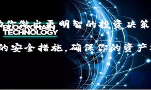 向TP钱包（Token Pocket）充值是一项简单的操作，但在进行任何资金交易时，安全性是非常重要的。在这里，我将为你详细介绍如何向TP钱包充值，以及如何确保整个过程的安全性。

什么是TP钱包？
TP钱包是一款去中心化的钱包，不仅支持多种数字资产，还提供了便捷的区块链交易功能。用户可以通过TP钱包管理各种加密货币，进行转账、兑换等操作。此外，TP钱包还支持DApp（去中心化应用程序），为用户提供了更多的选择和使用场景。

TP钱包充值的步骤
向TP钱包充值的步骤相对简单，以下是详细的操作流程：

h4步骤一：下载TP钱包/h4
首先，确保你已经在手机上下载并安装了TP钱包。你可以在应用商店中搜索“Token Pocket”进行下载。安装后，打开应用并创建一个新钱包或导入现有钱包。

h4步骤二：获取钱包地址/h4
打开TP钱包后，选择需要充值的数字资产。在资产页面中，你会看到“充值”或“收款”选项。点击后，将显示你的钱包地址。复制这个地址，以便在后续操作中使用。

h4步骤三：选择充值方式/h4
向TP钱包充值通常有几种常见方式：
ul
    li从其他钱包转账：如果你已有其他钱包中的资产，可以通过转账将资产直接发送到TP钱包中。只需在其他钱包中输入TP钱包的地址，并确认转账。/li
    li使用交易所：你也可以选择在交易所（如Binance、Huobi等）将资金充值到你的TP钱包地址。在交易所中提币时，填写你的TP钱包地址，选择相应的资产，进行提币。/li
/ul

h4步骤四：确认交易/h4
无论你选择哪种充值方式，一旦发起转账或提币操作，请耐心等待交易确认。区块链交易的确认时间取决于网络状况，一般几分钟内即可完成。

如何确保安全
尽管TP钱包提供了多种便利的功能，但在进行充值时，你仍然需要注意以下几点，以确保资金的安全：

h41. 确认地址准确/h4
在进行任何转账之前，一定要仔细检查钱包地址。一个错误的字符可能导致资金丢失。因此，建议复制粘贴地址，而不是手动输入。

h42. 使用官方渠道/h4
避免使用任何不明来源的钱包或第三方服务。仅通过TP钱包的官方网站或应用商店下载官方版本，确保软件的真实性和安全性。

h43. 启用双重认证/h4
如果TP钱包提供双重认证功能，务必启用。这样即使你的密码被泄露，黑客仍然无法轻易访问你的账户。

h44. 保持软件更新/h4
定期检查TP钱包的更新，确保你使用的是最新版本。这通常包括安全性增强和bug修复，有助于保护你资产的安全。

h45. 定期备份钱包/h4
将你的助记词或私钥安全地记录并备份。若你丢失了设备或软件故障，备份将帮助你恢复访问你的资产。

总结
向TP钱包充值的过程虽然简单，但也需要特别注意安全问题。确保你了解每一步的操作，并严格遵循安全建议。此外，持续关注加密货币的相关知识和市场动态，这将有助于你更好地管理资产。

其他注意事项
除了上述的基本操作和安全注意事项外，在使用TP钱包时，还需要关注以下几个方面：

h41. 交易费用/h4
不同币种的转账费用是不同的，确保在充值前了解相关费用。这些费用都是由区块链网络收取的，通常会在交易时自动计算。

h42. 资产风险/h4
尽管TP钱包是一种方便的工具，但数字货币本身具有一定的风险。市场价格波动较大，请合理配置你的资产，避免过度投资。

h43. 知识积累/h4
作为一个数字货币投资者，持续学习相关知识是非常重要的。了解市场趋势、学习不同资产的特点，可以帮助你做出更明智的投资决策。

综上所述，向TP钱包充值是一个简单的过程，只需几步操作即可完成。最重要的是，始终保持警惕，采取必要的安全措施，确保你的资产安全。

希望以上信息能够帮助你更好地理解如何向TP钱包充值及其安全性。如有其他问题，请随时咨询！