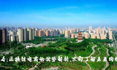 2025必看：区块链电商的优势解析，立即了解未来购物新趋势