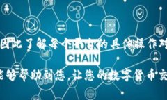 在数字货币交易领域，将资产从一个平台转移到