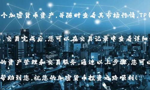 苹果手机安装TP钱包的方法如下：

步骤一：下载TP钱包
首先，您需要在您的苹果手机上找到并打开App Store。然后在搜索栏输入“TP钱包”，找到应用后点击下载按钮。值得注意的是，TP钱包可能会因为地区的限制而不在某些国家或地区的App Store中上线。因此，如果您在搜索中找不到TP钱包，可以考虑将App Store的地区设置切换到一个支持TP钱包的国家。

步骤二：安装TP钱包
下载完成后，您可以在主屏幕上找到TP钱包的图标。点击该图标，系统会要求您接受相关的权限和条款。请仔细阅读这些信息，确保您了解应用的使用条款和隐私政策。点击“同意”后，应用将完成安装并准备使用。

步骤三：创建或导入钱包
打开TP钱包后，您将看到一个选项来创建新钱包或导入已有的钱包。如果您是第一次使用TP钱包，建议选择“创建新钱包”。系统将引导您设置一个强密码，并生成一组助记词。请务必记录下这组助记词，并妥善保管，因为这是恢复您钱包的重要信息。

步骤四：钱包功能介绍
TP钱包的主要功能包括资产管理、交易记录、资产转换等。对于新用户，建议您先了解钱包中的资产管理界面。在这里，您可以添加多个加密货币资产，并随时查看其市场行情。TP钱包也提供实时的交易数据，帮助用户做出明智的投资决策。

步骤五：进行交易
在熟悉了TP钱包的基本功能后，您可以尝试进行一次交易。在钱包界面中，选择要发送或接收的加密货币，输入相关信息后确认交易。交易完成后，您可以在交易记录中查看详细信息，包括交易时间、手续费等。注意，交易的确认时间可能会受到网络繁忙程度的影响，因此请耐心等待。

总结
TP钱包作为一款功能强大的加密货币钱包，适合不同类型的用户使用。无论您是新手还是经验丰富的投资者，TP钱包都能提供便捷的资产管理和交易服务。通过以上步骤，您可以轻松地在苹果手机上安装并使用TP钱包。

如果您在安装或使用过程中遇到问题，可以查阅TP钱包的官方帮助中心，或者在社交媒体和用户社区中寻求帮助。希望这些信息能帮助到您，祝您的加密货币投资之路顺利！