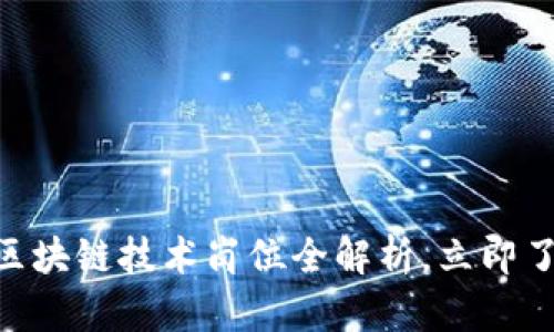 2025必看！雄安区块链技术岗位全解析，立即了解未来职业趋势