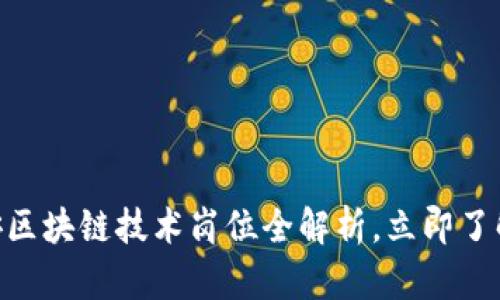 2025必看！雄安区块链技术岗位全解析，立即了解未来职业趋势