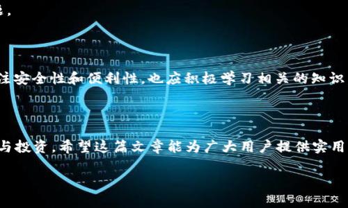 t p钱包提币失败：原因分析与解决方案

在数字货币日益盛行的今天，许多用户选择通过各种钱包来管理和交易他们的加密资产。然而，提币失败的问题常常令不少用户感到困惑和烦恼，尤其是当他们急于进行交易或投资时。本文将深入探讨t p钱包提币失败的可能原因，并提供解决方案，帮助用户更好地管理他们的加密资产。

t p钱包简介

首先，让我们对t p钱包有一个基本的了解。t p钱包是一款数字货币钱包，支持多种主流加密货币的存储和交易。它以安全性高、界面友好而受到用户青睐。不过，与任何电子钱包一样，用户在使用过程中可能会遇到各种问题，尤其是在提币过程中。

提币失败的常见原因

提币失败的原因可以说是多种多样的，以下是一些最常见的原因：

h41. 网络拥堵/h4

首先，网络拥堵是导致提币失败的一个重要因素。尤其是在高峰交易期间，交易网络可能会收到大量请求，导致处理速度减缓，因此，用户在提币时就有可能遇到失败的现象。为了避免这种情况，用户应尽量选择在网络相对稳定的时段进行提币。

h42. 余额不足/h4

其次，余额不足也是常见的问题之一。有些用户可能在进行提币时没有仔细核对自己的钱包余额，导致提币的金额超过了实际可用余额。此时，系统会提示提币失败，因此，用户在操作前一定要确认余额信息。

h43. 地址错误/h4

提币时，如果用户输入了错误的提币地址，系统也会拒绝该请求。即使是一个小的拼写错误，都可能导致提币失败。因此，建议用户在输入地址时使用剪贴板，并多次核对，以确保信息的准确性。

h44. 安全验证未通过/h4

此外，许多钱包都采用安全验证机制以保护用户资产安全。如果用户未完成必要的身份验证或程序，如短信验证、邮箱验证等，提币请求就会被拒绝。为此，用户在提币之前应确保已完成所有安全验证步骤。

h45. 系统故障或维护/h4

有时候，提币失败可能是由于钱包系统本身出现故障或正在进行维护。在这种情况下，用户只能耐心等待系统恢复正常。有些钱包会通过官方网站或社交媒体发布相关信息，建议用户及时关注。

如何解决提币失败的问题

面对提币失败的问题，用户可以尝试以下几种解决方案：

h41. 核实网络状况/h4

首先，用户应检查网络状况，确认其网络连接是否正常。如果网络较差，建议用户先改善网络条件，待网络稳定后再尝试提币。

h42. 检查钱包余额/h4

在提币之前，用户还应仔细核对钱包余额，确保余额充足且形式正确。如果余额不足，用户就需要先进行充值或转账。

h43. 核对提币地址/h4

其次，用户在输入提币地址时应格外谨慎，建议使用复制和粘贴功能，以避免手动输入的错误。同时，也要多次检查提币地址是否正确。

h44. 进行必要的安全验证/h4

确保所有的身份验证过程都已顺利完成。如果钱包要求进行短信或邮箱的验证，用户必须及时完成这些操作。这将有助于提高提币成功的概率。

h45. 联系客服/h4

如果经过上述步骤后，提币仍然无法成功，用户应及时联系t p钱包的客服团队以获取帮助。他们能够提供更为详细的信息和支持，帮助用户解决问题。

未来展望

随着数字货币生态系统的不断发展，钱包技术也在不断进步。未来，可能会有更多的技术手段来降低提币失败的概率。用户在使用t p钱包时，除了关注安全性和便利性，也应积极学习相关的知识，提升自身的操作技巧。

总结

提币失败的问题，是每位数字货币用户都可能会面临的挑战。了解提币失败的原因，并掌握相应的解决方案，将有助于用户顺利进行加密货币的交易与投资。希望这篇文章能为广大用户提供实用的指导，帮助大家在数字货币的海洋中畅游无碍。无论是现在还是未来，合理管理自己的资产和选择适合的钱包，都是每一位投资者应有的基本能力。

t p钱包, 提币失败, 数字货币, 提币地址/guanjianci