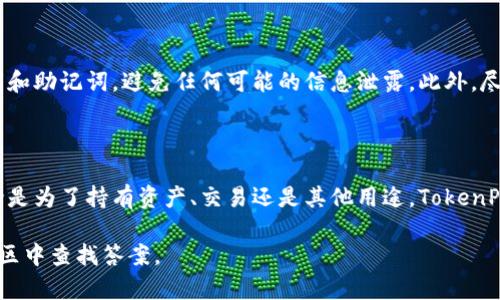 将资金从火币转移到TokenPocket钱包的过程较为简单，但需要注意安全和技术细节。以下是详细的步骤指南，帮助你顺利完成转账。

步骤一：准备工作

在开始之前，确保你已在火币和TokenPocket上注册了账户，并完成相关的身份验证。同时，准备好你的TokenPocket钱包地址。你可以在TokenPocket中创建一个新钱包或者选择一个已有的钱包，并找到对应的接收地址。

步骤二：获取TokenPocket钱包地址

首先，打开你已经安装的TokenPocket应用程序，确保你在主界面上。在这里，你需要选择你想要接收资产的区块链，例如，如果你是想接收以太币，你需要选择Ethereum网络。点击“接收”或“收款”按钮，系统会显示你的钱包地址。同时，确保注意到这个地址的完整性，任何错误都会导致资产转账失败。

步骤三：登录火币账户

接下来，访问火币官方网站或者打开火币的移动应用，使用你的账户信息进行登录。在登录后，确保你的账户中有足够的资产可以用来转账。

步骤四：选择转账资产

登录后，在你的资产页面找到要转账的资产。例如，选择“提现”或“转出”选项。接着，选择相应的币种，比如“BTC”、“ETH”等。具体的界面可能因火币的更新而有所不同，因此请仔细查阅相关指引。

步骤五：输入转账信息

在提现页面，你需要输入TokenPocket的收款地址（在步骤二中获取）以及转账的数量。在这里，一定要仔细核对地址，因为任何错误的地址都会导致资产丢失。此外，如果需要，火币可能会要求您输入交易密码或进行其他的安全验证，以确保安全性。

步骤六：确认转账

在确认所有信息无误后，点击“确认”或“提交”按钮。如果一切正常，火币会开始处理你的转账请求。在这个过程中，你会收到一个交易哈希（Transaction Hash），你可以用它在区块链浏览器上追踪交易状态。

步骤七：查看TokenPocket钱包

转账请求提交后，打开你的TokenPocket应用，耐心等待资金到账。在大多数情况下，转账过程是相对快速的，只需几分钟。但在某些情况下，由于网络拥堵，可能需要更长的时间才能显示到账。

步骤八：确认到账

当你的TokenPocket钱包显示已收到资金时，恭喜你，你已经成功从火币转移资产到TokenPocket钱包。这时候，你可以选择继续在钱包中交易、持有或者转移到其他平台进行交易。

注意事项

在转账过程中，有几个注意事项需要牢记。首先，确保你输入的地址是正确的，并且与所选区块链网络匹配。其次，务必保管好你的私钥和助记词，避免任何可能的信息泄露。此外，尽量使用官网渠道进行操作，防止钓鱼网站的风险。

总结

将资金从火币转移到TokenPocket钱包，是一个相对简单快捷的过程。通过关注安全细节和正确输入信息，你可以顺利完成转账。无论是为了持有资产、交易还是其他用途，TokenPocket都提供了便捷的解决方案。在以后的使用中，继续学习和了解加密资产的转移和管理規則，可以帮助你更好地掌控自己的财务。

通过以上步骤，你应该能够顺利把资产从火币转移到TokenPocket，如果在过程中遇到任何问题，可以寻求客服的帮助或者在相关社区中查找答案。