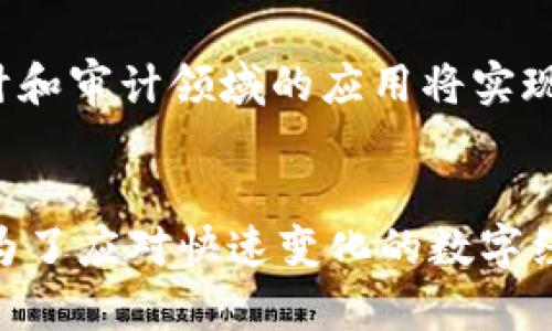 osytitle2025必看：会计上的区块链类型解析，助你领先时代/osytitle
区块链, 会计, 财务透明度, 智能合约/guanjianci

引言：区块链技术在会计领域的崛起
近年来，区块链技术已成为财经领域的一大热潮。随着数字化转型的加速，区块链作为一种去中心化的分布式账本技术，通过其独特的安全性和透明性，正在重新塑造着会计行业的传统模式。无论是在财务透明度、交易成本还是交易效率方面，区块链都显示出了强大的潜力。因此，了解会计上的区块链类型，尤其在2025年的数字经济环境下，变得尤为重要。

区块链的基本概念
在细致讨论区块链在会计上的应用之前，首先需了解区块链的基本概念。区块链是一种通过密码学构建的数据结构和协议。它的核心优势在于数据被加密存储，并以链式结构进行链接。这一结构不仅确保了信息的不可篡改性，还提供了透明的交易记录，所有主体均可访问。

会计上的区块链类型
会计领域中的区块链类型主要可以分为以下几种：公有链、私有链和联盟链。此外，智能合约的出现也给传统的会计实践带来了新的变革。

h41. 公有链/h4
公有链是最为人熟知的区块链类型，它是完全开放的，任何人都能参与到网络中。这种类型的区块链通常被比特币和以太坊等加密货币所采用。其优势在于高透明度和去中心化，能够有效防止单一实体的权力集中。然而，公有链在性能和隐私性方面存在一定的不足，这使得它在涉及到敏感会计信息的场合使用时需谨慎。

h42. 私有链/h4
私有链则是由特定组织或机构控制的区块链。与公有链不同，私有链仅限授权的用户访问。这种类型的区块链非常适合企业内部使用，具备较高的安全性和隐私性。例如，一些大型企业可能利用私有链来管理自己的财务数据，以确保信息不会被外部干扰。此外，私有链还能够更快地处理交易，提高运营效率。

h43. 联盟链/h4
联盟链是介于公有链和私有链之间的一种区块链类型。在联盟链中，多家企业或机构共同管理和维护网络，对参与者有一定的限制。联盟链的特点在于降低了交易成本，并且在多方协作时，能够提高信息共享的效率。对于会计行业而言，联盟链能助力各参与方之间的信息共享，从而提升财务透明度，并加速审计过程。

h44. 智能合约/h4
智能合约是一种存储在区块链上的自动执行合约。当合约的条件被满足时，相关的操作就会自动执行，无需第三方介入。智能合约的引入，将可能彻底改变会计流程。以自动化帐款和账单支付为例，通过智能合约，企业能够降低人为错误的风险，提高工作效率。这一趋势，未来将在会计领域展现出空前的价值。

区块链如何提升会计效率
区块链技术的实施，将为会计行业带来众多效率提升。首先，区块链的去中心化特性使得信息传递变得更加快捷和透明。其次，通过智能合约的应用，予以实现财务操作的自动化，降低人工干预的频率，进而提升效率。此外，基于区块链的透明机制，可以实现更为高效的审计和合规监控，提升企业在法律和道德上的责任感。

应用实例与前景展望
许多财务机构已经开始探索区块链技术在会计上的应用，如国际审计公司普华永道和德勤都在其业务中试点区块链技术。根据前瞻性的研究数据，预计到2025年，区块链在会计和审计领域的应用将实现显着扩展，影响到全球财务报告的各个方面。在新兴的技术时代，专业会计人才也需要相应更新自己的技能，以适应这一变革。

总结
综上所述，会计上的区块链类型包括公有链、私有链、联盟链以及智能合约等。理解这些类型及各自的优势和局限性，将为会计行业更好地利用区块链技术奠定基础。在2025年，为了应对快速变化的数字经济环境，企业决策者和会计专业人员必须积极拥抱这些新兴技术，推动会计的高效化与透明化。未来，会计行业将不仅仅是数字的计算与记录，而是技术与人类智慧的完美结合。