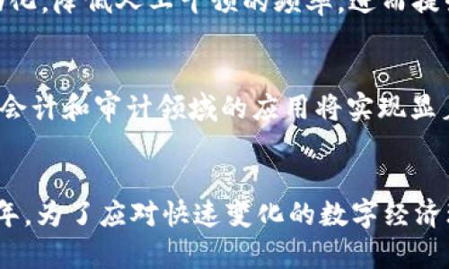 osytitle2025必看：会计上的区块链类型解析，助你领先时代/osytitle
区块链, 会计, 财务透明度, 智能合约/guanjianci

引言：区块链技术在会计领域的崛起
近年来，区块链技术已成为财经领域的一大热潮。随着数字化转型的加速，区块链作为一种去中心化的分布式账本技术，通过其独特的安全性和透明性，正在重新塑造着会计行业的传统模式。无论是在财务透明度、交易成本还是交易效率方面，区块链都显示出了强大的潜力。因此，了解会计上的区块链类型，尤其在2025年的数字经济环境下，变得尤为重要。

区块链的基本概念
在细致讨论区块链在会计上的应用之前，首先需了解区块链的基本概念。区块链是一种通过密码学构建的数据结构和协议。它的核心优势在于数据被加密存储，并以链式结构进行链接。这一结构不仅确保了信息的不可篡改性，还提供了透明的交易记录，所有主体均可访问。

会计上的区块链类型
会计领域中的区块链类型主要可以分为以下几种：公有链、私有链和联盟链。此外，智能合约的出现也给传统的会计实践带来了新的变革。

h41. 公有链/h4
公有链是最为人熟知的区块链类型，它是完全开放的，任何人都能参与到网络中。这种类型的区块链通常被比特币和以太坊等加密货币所采用。其优势在于高透明度和去中心化，能够有效防止单一实体的权力集中。然而，公有链在性能和隐私性方面存在一定的不足，这使得它在涉及到敏感会计信息的场合使用时需谨慎。

h42. 私有链/h4
私有链则是由特定组织或机构控制的区块链。与公有链不同，私有链仅限授权的用户访问。这种类型的区块链非常适合企业内部使用，具备较高的安全性和隐私性。例如，一些大型企业可能利用私有链来管理自己的财务数据，以确保信息不会被外部干扰。此外，私有链还能够更快地处理交易，提高运营效率。

h43. 联盟链/h4
联盟链是介于公有链和私有链之间的一种区块链类型。在联盟链中，多家企业或机构共同管理和维护网络，对参与者有一定的限制。联盟链的特点在于降低了交易成本，并且在多方协作时，能够提高信息共享的效率。对于会计行业而言，联盟链能助力各参与方之间的信息共享，从而提升财务透明度，并加速审计过程。

h44. 智能合约/h4
智能合约是一种存储在区块链上的自动执行合约。当合约的条件被满足时，相关的操作就会自动执行，无需第三方介入。智能合约的引入，将可能彻底改变会计流程。以自动化帐款和账单支付为例，通过智能合约，企业能够降低人为错误的风险，提高工作效率。这一趋势，未来将在会计领域展现出空前的价值。

区块链如何提升会计效率
区块链技术的实施，将为会计行业带来众多效率提升。首先，区块链的去中心化特性使得信息传递变得更加快捷和透明。其次，通过智能合约的应用，予以实现财务操作的自动化，降低人工干预的频率，进而提升效率。此外，基于区块链的透明机制，可以实现更为高效的审计和合规监控，提升企业在法律和道德上的责任感。

应用实例与前景展望
许多财务机构已经开始探索区块链技术在会计上的应用，如国际审计公司普华永道和德勤都在其业务中试点区块链技术。根据前瞻性的研究数据，预计到2025年，区块链在会计和审计领域的应用将实现显着扩展，影响到全球财务报告的各个方面。在新兴的技术时代，专业会计人才也需要相应更新自己的技能，以适应这一变革。

总结
综上所述，会计上的区块链类型包括公有链、私有链、联盟链以及智能合约等。理解这些类型及各自的优势和局限性，将为会计行业更好地利用区块链技术奠定基础。在2025年，为了应对快速变化的数字经济环境，企业决策者和会计专业人员必须积极拥抱这些新兴技术，推动会计的高效化与透明化。未来，会计行业将不仅仅是数字的计算与记录，而是技术与人类智慧的完美结合。