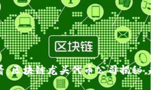 2025必看：区块链龙头代币公司揭秘，赶快了解！