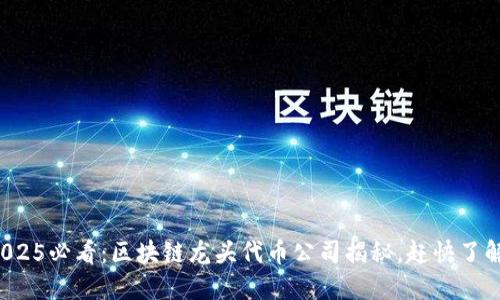 2025必看：区块链龙头代币公司揭秘，赶快了解！
