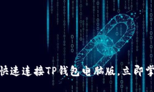 2025必看：如何快速连接TP钱包电脑版，立即掌握数字资产管理