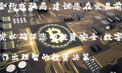 要在TP钱包（TokenPocket）上购买新币，您可以遵循以下步骤。请注意，步骤可能会因钱包版本以及您所在地区的法律法规而有所不同。以下是一个详细的指南：

步骤一：下载并安装TP钱包
首先，在您的手机上下载并安装TokenPocket钱包。它支持多种操作系统，包括Android和iOS。您可以在各大应用商店中找到它，或者直接访问其官方网站进行下载。

步骤二：创建或导入钱包
安装完成后，您需要创建一个新钱包或导入已存在的钱包。如果您是首次使用，请选择“创建钱包”。请确保备份您的助记词或私钥，以防将来需要恢复钱包。

步骤三：获取数字货币
在TP钱包中购买新币之前，您需要有一定数量的数字货币（如USDT等），因为大多数新币购买需要使用这些主流币种。您可以通过交易所、朋友转账或者其他方式获取。

步骤四：选择去中心化交易所（DEX）
TP钱包支持多种去中心化交易所，如Uniswap、PancakeSwap等。在钱包主页，找到“DEX”或“去中心化交易”选项，点击进入。

步骤五：连接钱包
在去中心化交易所中，您需要连接您的TP钱包。根据提示授权连接，通常只需点击“连接钱包”按钮并选择“TokenPocket”即可。

步骤六：搜索新币
在去中心化交易所的界面中，您将看到一个搜索框，您可以输入您希望购买的新币合约地址或名字。请确保合约地址的准确性，以确保购买到正确的币种。

步骤七：输入交易数量
找到目标新币后，输入您希望购买的数量。此时，请注意查看交易对的流动性，以确保可以顺利交易。如果流动性不足，交易可能会失败。

步骤八：确认交易信息
在确认环节，TP钱包会显示您的交易信息，包括交易金额、手续费及最终获得的新币数量。请再次核对这些信息以避免错误。

步骤九：确认交易并支付手续费
如果确认信息无误，点击“确认”进行交易。此时需要支付一定的手续费，通常是以以太坊（ETH）或币安智能链（BSC）的原生币支付。确保您的钱包中有足够的手续费。

步骤十：查看余额
交易完成后，您可以在TP钱包的资产页面查看到您的新币余额。需要注意的是，有时币种余额可能需要一段时间才能更新。

注意事项
在购买新币时，请务必小心。新币投资风险较高，可能存在未经过审查的合约或骗局。建议您在交易前做好充分的调研，确保了解该项目的背景与团队。

总结
通过以上步骤，您可以顺利在TP钱包中购买新币。尽量保持谨慎，做好研究以确保您的投资安全。数字货币市场变化莫测，了解市场动态和技术知识将有助于您的投资之路。 

希望这份指南能帮助您更顺利地在TP钱包中购买新币！请根据自身情况作出理智的投资决策。