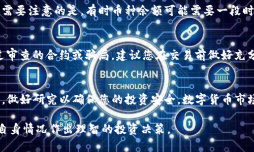 要在TP钱包（TokenPocket）上购买新币，您可以遵循以下步骤。请注意，步骤可能会因钱包版本以及您所在地区的法律法规而有所不同。以下是一个详细的指南：

步骤一：下载并安装TP钱包
首先，在您的手机上下载并安装TokenPocket钱包。它支持多种操作系统，包括Android和iOS。您可以在各大应用商店中找到它，或者直接访问其官方网站进行下载。

步骤二：创建或导入钱包
安装完成后，您需要创建一个新钱包或导入已存在的钱包。如果您是首次使用，请选择“创建钱包”。请确保备份您的助记词或私钥，以防将来需要恢复钱包。

步骤三：获取数字货币
在TP钱包中购买新币之前，您需要有一定数量的数字货币（如USDT等），因为大多数新币购买需要使用这些主流币种。您可以通过交易所、朋友转账或者其他方式获取。

步骤四：选择去中心化交易所（DEX）
TP钱包支持多种去中心化交易所，如Uniswap、PancakeSwap等。在钱包主页，找到“DEX”或“去中心化交易”选项，点击进入。

步骤五：连接钱包
在去中心化交易所中，您需要连接您的TP钱包。根据提示授权连接，通常只需点击“连接钱包”按钮并选择“TokenPocket”即可。

步骤六：搜索新币
在去中心化交易所的界面中，您将看到一个搜索框，您可以输入您希望购买的新币合约地址或名字。请确保合约地址的准确性，以确保购买到正确的币种。

步骤七：输入交易数量
找到目标新币后，输入您希望购买的数量。此时，请注意查看交易对的流动性，以确保可以顺利交易。如果流动性不足，交易可能会失败。

步骤八：确认交易信息
在确认环节，TP钱包会显示您的交易信息，包括交易金额、手续费及最终获得的新币数量。请再次核对这些信息以避免错误。

步骤九：确认交易并支付手续费
如果确认信息无误，点击“确认”进行交易。此时需要支付一定的手续费，通常是以以太坊（ETH）或币安智能链（BSC）的原生币支付。确保您的钱包中有足够的手续费。

步骤十：查看余额
交易完成后，您可以在TP钱包的资产页面查看到您的新币余额。需要注意的是，有时币种余额可能需要一段时间才能更新。

注意事项
在购买新币时，请务必小心。新币投资风险较高，可能存在未经过审查的合约或骗局。建议您在交易前做好充分的调研，确保了解该项目的背景与团队。

总结
通过以上步骤，您可以顺利在TP钱包中购买新币。尽量保持谨慎，做好研究以确保您的投资安全。数字货币市场变化莫测，了解市场动态和技术知识将有助于您的投资之路。 

希望这份指南能帮助您更顺利地在TP钱包中购买新币！请根据自身情况作出理智的投资决策。