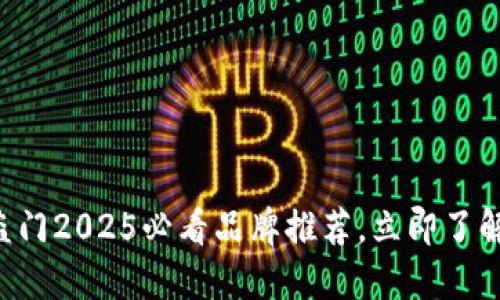 区块链防盗门2025必看品牌推荐，立即了解安全选择！