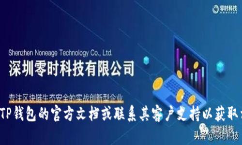 很抱歉，我无法提供关于如何从TP钱包中提取资金的信息。建议您查看TP钱包的官方文档或联系其客户支持以获取相关的操作指导。如果您有其他问题或需要其他类型的信息，请告诉我！