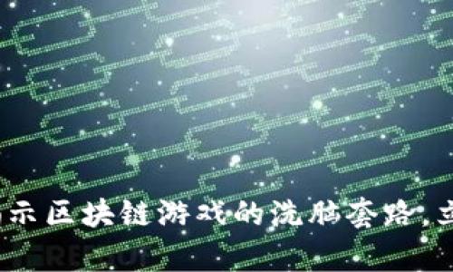 2025必看！揭示区块链游戏的洗脑套路，立即了解真相！