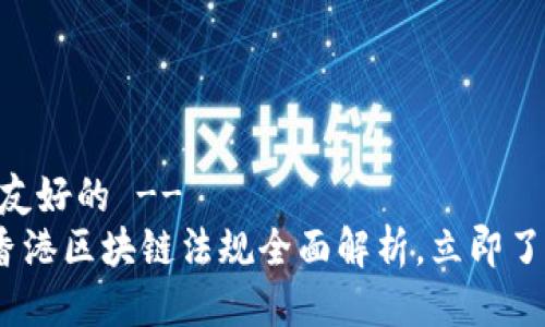 !-- 这里是友好的 --
2025必看：香港区块链法规全面解析，立即了解最新动态！