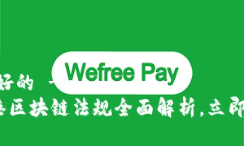 !-- 这里是友好的 --
2025必看：香港区块链法规全面解析，立即了解最新动态！