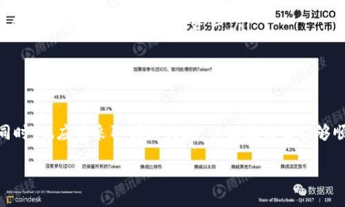 t钱包闪兑功能消失的应对措施

如今，数字钱包已经成为了我们生活中不可或缺的一部分，尤其是通过这些钱包进行资金交易和管理，极大地方便了我们的生活。不过，最近有些用户发现，自己的t钱包闪兑功能似乎消失了。那么，有这样的情况该如何应对呢？本文将为您详细解析。

t钱包闪兑功能的介绍

t钱包是基于区块链技术的数字钱包，可用于加密货币的存储、交易和管理。闪兑功能是其一项重要的服务，允许用户在不同的数字资产之间进行快速交易。很多用户依赖这一功能进行资产的灵活调配，因此闪兑功能的消失可能会引发一系列的不便。

闪兑功能消失的可能原因

首先，我们需要明白，t钱包闪兑功能消失的原因可能有多个。以下是一些常见的原因：

ul
    listrong系统更新：/strong钱包应用可能正在进行系统维护或更新，导致某些功能暂时不可用。这种情况通常是短暂的，更新完成后功能会恢复正常。/li
    listrong网络问题：/strong如果您的网络连接不稳定，也可能导致闪兑功能无法正常使用。请确保您的互联网连接正常。/li
    listrong政策调整：/strong由于监管政策的变化，某些数字钱包可能会调整其服务，包括闪兑功能的提供。因此，用户需要密切关注官方的通知和公告。/li
/ul

如何检查闪兑功能是否恢复

一旦发现t钱包的闪兑功能消失，建议用户首先进行以下检查：

ul
    listrong重启应用：/strong尝试关闭t钱包应用，然后重新打开，有时这可以解决许多小问题。/li
    listrong查看更新：/strong检查您的t钱包是否有可用更新。如果有，及时更新至最新版本，以获得最新功能。/li
    listrong访问官方支持：/strong查看t钱包的官方网站或社交媒体渠道，获取最新的消息和动态，看看是否有关于闪兑功能的问题报道。/li
/ul

如功能长时间未恢复该如何处理

如果经过一段时间的等待，闪兑功能依然没有恢复，用户可以考虑以下步骤：

ul
    listrong联系客户支持：/strong及时联系t钱包的客户支持团队，报告问题并寻求帮助，他们通常会提供专业的解决方案。/li
    listrong寻找替代工具：/strong如果闪兑功能对您的交易活动至关重要，可以考虑寻找其他支持该功能的数字钱包工具，或使用其他的交易方式，暂时替代。/li
    listrong关注官方公告：/strong常常可以在官方社区或新闻发布中找到闪兑功能是否恢复的相关信息。/li
/ul

如何防止未来的类似问题

为了减少未来遇到类似问题的几率，用户可以采取以下预防措施：

ul
    listrong定期更新软件：/strong确保钱包应用保持更新，以便及时获取新的功能和Bug修复。/li
    listrong使用稳定的网络：/strong避免在不稳定的网络环境下进行重要的交易或操作，以防网络引起的问题。/li
    listrong备份数据：/strong定期备份您的钱包数据，包括私钥和助记词，以防万一。这样，即使服务出现问题，您也能保留重要的数字资产。/li
/ul

结论

t钱包闪兑功能的消失并不是让人感到绝望的事情，用户可以通过检查、更新、联系支持等方式来解决这一问题。同时，也应该采取预防措施，保证在未来能够顺利地使用钱包的各种功能。数字资产交易的环境变化快速，保持灵活和适应是我们在这个时代立足的重要技能。

t钱包闪兑功能消失了？立即了解应对措施与解决方案！