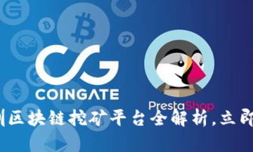 2025必看：深圳区块链挖矿平台全解析，立即掌握行业动态！