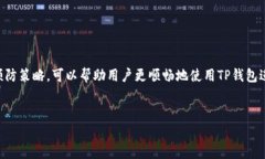 在使用TP钱包（TokenPocket）进行加密货币管理和交
