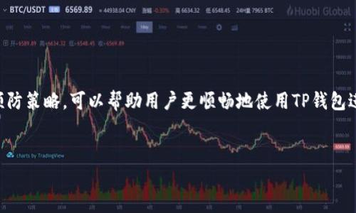 在使用TP钱包（TokenPocket）进行加密货币管理和交易时，可能会遇到“创建超时”的问题。这种情况通常发生在用户试图创建一个新的钱包或导入现有钱包时，但由于网络不稳定或系统繁忙，导致操作没有在规定的时间内完成。下面我们将详细介绍如何处理这一问题，以及一些预防措施，让你在使用TP钱包时更加顺利。

一、了解TP钱包

TP钱包是一款去中心化的数字资产钱包，支持多种区块链资产的存储和交易。它提供了安全、便捷的管理方式，让用户能够轻松处理加密货币，进行去中心化金融（DeFi）操作。此外，TP钱包还为用户提供了DApp浏览功能，便于访问不同的去中心化应用。

二、创建超时的常见原因

在使用TP钱包时，出现创建超时的情况通常与以下几个原因有关：

1. strong网络连接问题：/strong用户的网络连接不稳定，可能导致请求未能在规定时间内成功发送。

2. strong服务器繁忙：/strong在高峰时段，TP钱包的服务器可能因为大量用户同时在使用而出现繁忙，导致超时。

3. strong设备性能问题：/strong用户的设备性能较差，可能会导致处理速度变慢，进而出现创建超时的情况。

4. strong软件版本不佳：/strong如果用户使用的TP钱包版本较旧，可能会存在bug或兼容性问题，建议定期更新软件。

三、解决创建超时问题的方法

当你在TP钱包中遇到创建超时的问题时，可以尝试以下几种解决方法：

1. strong检查网络连接：/strong确保你的设备连接到稳定的Wi-Fi或移动数据网络。如果网络不佳，尝试切换不同的网络环境。

2. strong重启应用：/strong关闭TP钱包应用程序，然后重新启动。这可以清除应用的临时数据，有时能够解决一些小问题。

3. strong更新应用：/strong前往应用商店检查TP钱包是否有可用的更新。如果有，更新到最新版本，通常可以解决许多已知问题和错误。

4. strong重启设备：/strong有时重启设备可以解决系统资源占用过高等问题。

5. strong等待并重试：/strong如果是服务器繁忙导致的超时问题，可以稍等片刻再试，通常情况会有所改善。

四、预防创建超时的措施

为了在未来避免再次出现创建超时的问题，可以采取一些预防措施：

1. strong使用快速和稳定的网络：/strong尽量使用高速的网络连接，尤其是在进行重要操作时，确保网络信号良好。

2. strong保持软件更新：/strong定期检查TP钱包的更新，保持软件在最新版本，确保拥有最稳定和安全的性能。

3. strong备份好钱包信息：/strong无论是在何种情况下，在创建钱包之后，务必要及时备份助记词和私钥，以防万一。

4. strong合理安排使用时间：/strong避开用户高峰时段使用TP钱包，通常选择在服务器负载较低时进行重要操作。

五、总结

在使用TP钱包的过程中，创建超时的问题虽然麻烦，但通过合理的网络管理和软件更新，大多数情况下都能有效避免。适时的解决措施与预防策略，可以帮助用户更顺畅地使用TP钱包进行加密货币的管理和交易。同时，建议用户定期了解加密领域的最新动态和TP钱包的相关更新，以便更好地保护自身的数字资产。

TP钱包, 创建超时, 数字资产, 加密货币/guanjianci  
立即解决TP钱包创建超时问题，2025必看！
