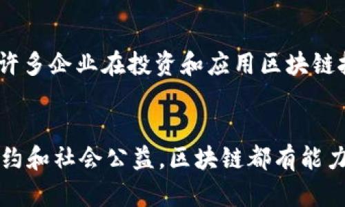 区块链技术的优势有哪些？2025必看！立即了解区块链的前沿应用

区块链,优势,应用,技术前沿/guanjianci

什么是区块链技术？
区块链技术，起源于比特币的创建，最初作为去中心化的数字货币的基础。然而，随着技术的不断发展，区块链已不仅限于加密货币，它已经渗透到多个行业，改变了我们对数据存储和交易的传统看法。那么，区块链技术到底有哪些显著的优势呢？在这篇文章中，我们将深入探讨区块链的多重优势，为您揭示这一技术的未来潜力。

去中心化的特性
首先，区块链最大的优势之一就是去中心化。这意味着数据不再存储在单一的服务器上，而是分布在全球范围内的多个节点上。因此，任何一个单独的节点都不会对整个系统产生控制。这种去中心化的特性大大提高了数据的安全性，降低了黑客攻击的风险。例如，在传统的金融系统中，中心数据库一旦被攻击，用户的财务信息就可能会泄露，而在区块链中，攻击者需要同时破坏多个节点才能有效地窃取信息。

透明性和可追溯性
其次，区块链提供了透明性和可追溯性。每一笔交易都被记录在区块链上，所有参与者都可以查看这些交易记录。因此，这种透明性提升了用户和企业之间的信任。此外，对于供应链管理而言，区块链具有极大的价值。通过区块链技术，企业可以实时追踪商品的来源和去向，从而减少假冒伪劣产品的流入。

不可篡改的特性
再者，区块链的数据不可篡改特性也是其重要优势之一。一旦信息被记录在区块链上，就很难被修改或删除。这一特性确保了数据的真实性和可靠性。例如，在保险索赔的情况下，保险公司和客户都可以依赖于区块链上的证据，而无需担心数据被篡改。在法律合约和版权保护等领域，这种不可篡改性也提供了强有力的支持。

智能合约的应用
除了以上优势，智能合约的引入进一步提升了区块链的应用潜力。智能合约是一种自动执行合约条款的协议，一旦预设条件得到满足，合约就会自动执行。例如，在房地产交易中，智能合约可以确保买卖双方都履行约定，从而避免了信任问题。智能合约不仅提高了效率，还降低了交易成本，这对于个人和企业而言，都是一种极大的便利。

降低交易成本与时间
随着区块链技术的不断成熟，它在降低交易成本和时间方面的优势愈发明显。在传统的金融系统中，国际转账往往需要几天的处理时间，且费用高昂。然而，借助区块链，跨国交易几乎可以在几分钟内完成，并且手续费也大幅降低。因此，无论是个人还是企业，都能在全球范围内更快捷地进行资金转移，极大地提高了交易效率。

增强安全性
在当今信息化时代，数据安全已经成为一个关键问题。而区块链的加密机制为数据安全提供了强有力的保障。每一笔交易在被记录前都会进行加密处理，而这些密码学技术使得数据几乎不可能被破解。因此，区块链无疑在保护用户隐私和信息安全方面具有显著优势。

推动新型商业模式
此外，区块链技术还在推动新型商业模式的形成。通过去中心化的系统，区块链使参与者能够直接进行交易，从而削减中介的角色。比如，在内容创作领域，艺术家可以通过区块链直接收到报酬，而无需依赖于传统的文化产业平台。这不仅提升了创作者的收益，也为消费者提供了更加公正的价格。

对社会的积极影响
最后，区块链的社会影响同样不可忽视。它为基金和慈善事业提供了更为透明的途径。利用区块链技术，捐款者能够清楚地追踪到资金的使用情况，确保每一分钱都用在实处。这种透明性也激励了更多的人参与慈善事业，从而推动社会的积极发展。

面临的挑战与未来展望
尽管区块链技术拥有如此多的优势，但它在广泛应用中仍面临一些挑战。例如，区块链的可扩展性问题仍待解决，当前许多区块链网络在高负载时会出现交易延迟。此外，监管政策的不确定性也让许多企业在投资和应用区块链技术时犹豫不决。尽管如此，随着技术的不断进步和行业标准的逐步建立，区块链的前景依然乐观。

结束语
总体而言，区块链作为一种新兴技术，其优势明显且具有广阔的应用前景。它的去中心化、透明性、不可篡改性等特性，使得区块链在各个领域的潜力不可小觑。无论是金融、供应链管理，还是法律合约和社会公益，区块链都有能力重塑现有的商业模式和社会结构。因此，了解区块链技术的优势将是未来企业和个人在数字经济中立足的关键。现在就抓住这个机会，紧跟时代步伐，深入探索这个颠覆性技术带来的无限可能吧！