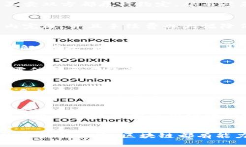 区块链技术的优势有哪些？2025必看！立即了解区块链的前沿应用

区块链,优势,应用,技术前沿/guanjianci

什么是区块链技术？
区块链技术，起源于比特币的创建，最初作为去中心化的数字货币的基础。然而，随着技术的不断发展，区块链已不仅限于加密货币，它已经渗透到多个行业，改变了我们对数据存储和交易的传统看法。那么，区块链技术到底有哪些显著的优势呢？在这篇文章中，我们将深入探讨区块链的多重优势，为您揭示这一技术的未来潜力。

去中心化的特性
首先，区块链最大的优势之一就是去中心化。这意味着数据不再存储在单一的服务器上，而是分布在全球范围内的多个节点上。因此，任何一个单独的节点都不会对整个系统产生控制。这种去中心化的特性大大提高了数据的安全性，降低了黑客攻击的风险。例如，在传统的金融系统中，中心数据库一旦被攻击，用户的财务信息就可能会泄露，而在区块链中，攻击者需要同时破坏多个节点才能有效地窃取信息。

透明性和可追溯性
其次，区块链提供了透明性和可追溯性。每一笔交易都被记录在区块链上，所有参与者都可以查看这些交易记录。因此，这种透明性提升了用户和企业之间的信任。此外，对于供应链管理而言，区块链具有极大的价值。通过区块链技术，企业可以实时追踪商品的来源和去向，从而减少假冒伪劣产品的流入。

不可篡改的特性
再者，区块链的数据不可篡改特性也是其重要优势之一。一旦信息被记录在区块链上，就很难被修改或删除。这一特性确保了数据的真实性和可靠性。例如，在保险索赔的情况下，保险公司和客户都可以依赖于区块链上的证据，而无需担心数据被篡改。在法律合约和版权保护等领域，这种不可篡改性也提供了强有力的支持。

智能合约的应用
除了以上优势，智能合约的引入进一步提升了区块链的应用潜力。智能合约是一种自动执行合约条款的协议，一旦预设条件得到满足，合约就会自动执行。例如，在房地产交易中，智能合约可以确保买卖双方都履行约定，从而避免了信任问题。智能合约不仅提高了效率，还降低了交易成本，这对于个人和企业而言，都是一种极大的便利。

降低交易成本与时间
随着区块链技术的不断成熟，它在降低交易成本和时间方面的优势愈发明显。在传统的金融系统中，国际转账往往需要几天的处理时间，且费用高昂。然而，借助区块链，跨国交易几乎可以在几分钟内完成，并且手续费也大幅降低。因此，无论是个人还是企业，都能在全球范围内更快捷地进行资金转移，极大地提高了交易效率。

增强安全性
在当今信息化时代，数据安全已经成为一个关键问题。而区块链的加密机制为数据安全提供了强有力的保障。每一笔交易在被记录前都会进行加密处理，而这些密码学技术使得数据几乎不可能被破解。因此，区块链无疑在保护用户隐私和信息安全方面具有显著优势。

推动新型商业模式
此外，区块链技术还在推动新型商业模式的形成。通过去中心化的系统，区块链使参与者能够直接进行交易，从而削减中介的角色。比如，在内容创作领域，艺术家可以通过区块链直接收到报酬，而无需依赖于传统的文化产业平台。这不仅提升了创作者的收益，也为消费者提供了更加公正的价格。

对社会的积极影响
最后，区块链的社会影响同样不可忽视。它为基金和慈善事业提供了更为透明的途径。利用区块链技术，捐款者能够清楚地追踪到资金的使用情况，确保每一分钱都用在实处。这种透明性也激励了更多的人参与慈善事业，从而推动社会的积极发展。

面临的挑战与未来展望
尽管区块链技术拥有如此多的优势，但它在广泛应用中仍面临一些挑战。例如，区块链的可扩展性问题仍待解决，当前许多区块链网络在高负载时会出现交易延迟。此外，监管政策的不确定性也让许多企业在投资和应用区块链技术时犹豫不决。尽管如此，随着技术的不断进步和行业标准的逐步建立，区块链的前景依然乐观。

结束语
总体而言，区块链作为一种新兴技术，其优势明显且具有广阔的应用前景。它的去中心化、透明性、不可篡改性等特性，使得区块链在各个领域的潜力不可小觑。无论是金融、供应链管理，还是法律合约和社会公益，区块链都有能力重塑现有的商业模式和社会结构。因此，了解区块链技术的优势将是未来企业和个人在数字经济中立足的关键。现在就抓住这个机会，紧跟时代步伐，深入探索这个颠覆性技术带来的无限可能吧！