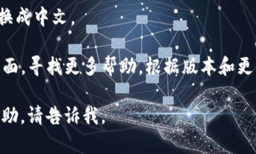 要将TP钱包（TP Wallet）中的薄饼（PancakeSwap）调成中文，您可以按照以下步骤进行设置：

1. **打开TP钱包**：首先，确保您已经下载并安装了TP钱包应用程序，并打开它。

2. **进入设置**：在钱包首页，通常会有一个“设置”或“个人中心”的选项，点击进入。

3. **选择语言选项**：在设置菜单中，您应该能看到语言设置的选项。点击这个选项。

4. **选择中文**：在语言列表中找到“中文”选项，选择它。如果没有直接显示中文，您可能需要将默认语言更改为中文。

5. **保存设置**：更改语言后，请确保保存设置，应用程序可能会提示您重新启动以应用更改。

6. **检查效果**：重新开启TP钱包应用程序，看看界面是否已经转换成中文。

如果您在上述步骤中遇到任何问题，可以访问TP钱包的官方支持页面，寻找更多帮助。根据版本和更新，具体步骤可能会有所不同，但一般来说，语言设置是比较直接的。

希望这些信息能帮助到您！如果您有其他问题或者需要进一步的帮助，请告诉我。