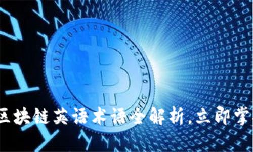 2025必看：区块链英语术语全解析，立即掌握未来趋势！