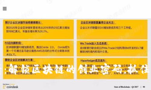 2025必看：解锁区块链的创业密码，抓住未来机遇!