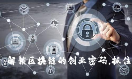2025必看：解锁区块链的创业密码，抓住未来机遇!