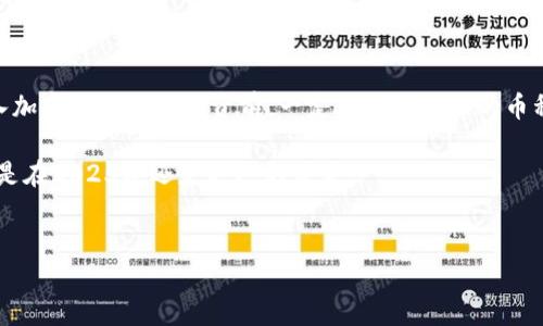 如何在TP钱包上购买C币：快速指南

在加密货币的世界中，各种平台和钱包让用户能够方便地购买、存储和交易数字资产。TP钱包作为一款广受欢迎的加密钱包，不仅支持多种数字货币，还提供了简单便捷的购买流程。本文将详细介绍如何在TP钱包上购买C币，包括具体步骤和注意事项，让你在2025年能够紧跟加密货币市场的脉动。

什么是C币？

C币，即某一特定的加密货币，广泛用于区块链生态系统中。它的功能可能包括支付、投资或协议内的交易。了解C币的基本概念及其在市场中的应用是购买之前非常重要的一步。

TP钱包简介

TP钱包是一款多功能的去中心化钱包，支持多种加密货币的存储与交易。用户可以轻松管理自己的数字资产，并通过钱包内置的兑换功能直接购买不同的加密货币。它的界面友好，适合新手用户使用。

购买C币的准备工作

在开始购买C币之前，你需要确保完成以下几项准备工作：

ul
    listrong下载并安装TP钱包：/strong访问官方网站或者应用商店，下载TP钱包并按照指示安装。/li
    listrong创建账户：/strong打开钱包应用，根据提示创建新的钱包账户，务必妥善保存助记词和私钥，以防丢失访问权限。/li
    listrong充值资金：/strong通过银行转账、信用卡或其他支付方式将法币充值到你的TP钱包中。这一步通常需要连接你的银行账户或支付服务。/li
/ul

在TP钱包上购买C币的具体步骤

一旦完成了上述准备工作，接下来就可以按照以下步骤购买C币：

ol
    listrong打开TP钱包：/strong启动TP钱包应用，登录你的账户。/li
    listrong选择“购买”选项：/strong在主界面上，找到并点击“购买”或“兑换”功能，其中通常会列出可购买的币种。/li
    listrong找到C币：/strong在币种列表中寻找C币，点击进入购买页面。/li
    listrong输入购买金额：/strong选择你希望购买的C币数量，系统会自动计算所需资金。/li
    listrong确认交易：/strong检查交易详情，确保无误后，点击确认进行付款。可能会要求输入支付密码以确认交易。/li
    listrong完成购买：/strong等待系统处理交易，购买完成后C币将会实时到账到你的TP钱包中。/li
/ol

常见问题解答

在购买C币的过程中，用户可能会遇到一些常见问题，以下是一些解答：

ul
    listrong交易失败怎么办？/strong交易失败可能是因为网络拥堵或资金不足。请检查你的账户余额，确认是否满足交易要求。/li
    listrong购买C币需要支付手续费吗？/strong通常情况下，交易会涉及一定的手续费，具体费用请在交易确认时查看。/li
    listrong如何查看我的C币余额？/strong在TP钱包的主界面，可以轻松查看各类加密货币的余额和交易记录。/li
/ul

总结

如今，购买C币在TP钱包上变得异常简单，凭借其用户友好的界面和便捷的操作流程，即使是初学者也可以轻松上手。然而，进入加密货币市场投资前，一定要对所购买的币种有充分的了解，并保持警惕，以避免不必要的损失。

趁着机会，立即行动，现在就开始你的加密货币投资之旅吧！牢记要定期关注市场动态和更新，以便做出更好的投资决策，无论是在2025年还是更远的未来。

TP钱包,C币,加密货币,购买指南/guanjianci  
如何在TP钱包上购买C币：立即行动，2025必看攻略！