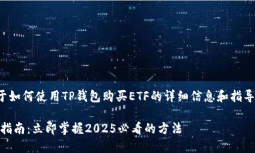 在这里，我能为您提供一些关于如何使用TP钱包购买ETF的详细信息和指导。希望以下内容对您有所帮助。

### TP钱包购买ETF的终极指南：立即掌握2025必看的方法