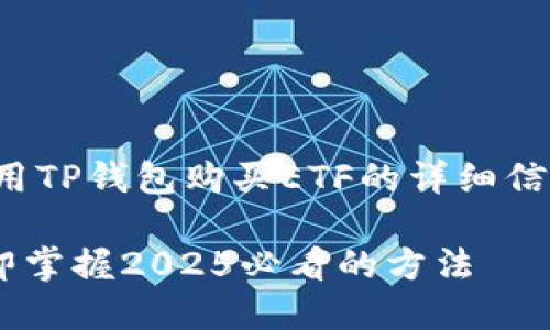 在这里，我能为您提供一些关于如何使用TP钱包购买ETF的详细信息和指导。希望以下内容对您有所帮助。

### TP钱包购买ETF的终极指南：立即掌握2025必看的方法