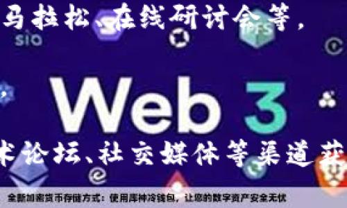 关于区块链的今日发文内容，通常会涉及以下几个方面的信息：

1. **市场动态**：区块链及加密货币市场的实时变动，包括主要货币（如比特币、以太坊等）的价格变化，市场趋势分析，以及重要的市场消息。

2. **技术更新**：关于区块链技术的新进展，比如协议的升级、新项目的发布、对现有技术的改进等。

3. **行业新闻**：涉及区块链及相关领域的商业合作、新的法规政策、行业活动（如会议、展会）等。

4. **项目进展**：对一些著名的区块链项目的最新动态，特别是ICO（首次代币发行）动态、项目里程碑的达成等。

5. **实践应用**：介绍区块链技术在各个行业的应用案例，比如金融、供应链管理、医疗健康等。

6. **社区活动**：区块链社区和开发者的互动与活动信息，包括黑客马拉松、在线研讨会等。

7. **专家观点**：业内专家对市场、技术以及未来趋势的分析与预测。

若需要具体的区块链今日发文内容，请根据最新的行业新闻平台、技术论坛、社交媒体等渠道获取实时信息。如果你有更具体的要求或想了解的内容类型，请告诉我！