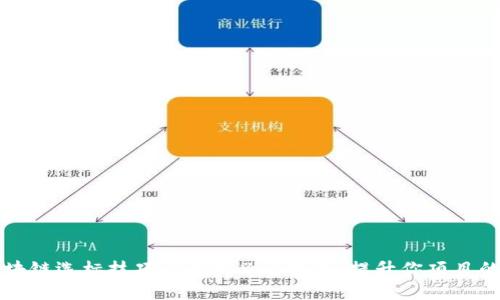 掌握区块链选标技巧：2025必看指南，提升你项目的成功率
