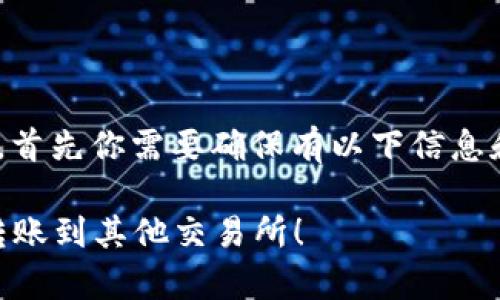 要将资金从 TP 钱包转账到其他交易所，首先你需要确保有以下信息和步骤准备就绪。以下是详细的步骤指导。

### 立刻学习：如何将 TP 钱包资金转账到其他交易所！