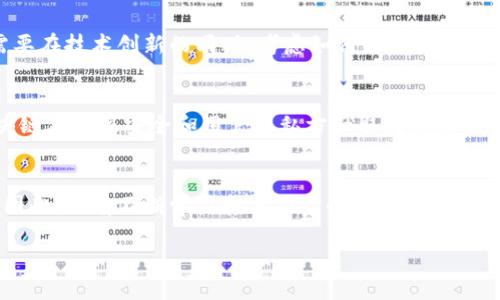铨淼币区块链的底层改造方案：2025必看，立即探索未来趋势/铨淼币

区块链, 底层改造, 技术趋势, 2025/guanjianci

引言
区块链技术自其诞生以来，便引领了一场颠覆传统行业的技术变革。随着数字经济的快速发展，区块链所面临的挑战也愈发复杂。在此背景下，底层改造方案显得尤为重要。因此，了解区块链底层改造的各类方案，将为我们带来更深刻的认识和预见未来的发展趋势。本文将深度解析当前热点的区块链底层改造方案，并展望2025年的技术创新与应用场景。

一、区块链底层结构概述
区块链是一种去中心化的数字账本技术，主要由数据层、网络层和共识层组成。数据层负责存储和管理区块数据；网络层则处理节点之间的通信；共识层负责确保所有参与者对区块链状态的一致性。因此，底层结构的，对于提升区块链的性能、效率以及安全性具有重要意义。

二、底层改造的主要方向
随着技术的演进，区块链的底层改造方案主要集中在以下几个方向：

h41. 模块化架构/h4
模块化架构是将区块链的功能分拆为多个独立的模块，各模块之间可以独立开发和升级。这一改造方案的优势在于可以快速适应不同的需求和技术变化。例如，Polkadot采用了共享安全的平行链架构，使得不同的链可以高效协同。同时，模块化也使得开发者可以更灵活地选择合适的模块，降低了开发的复杂性。

h42. 共识机制的创新/h4
传统的区块链多采用工作量证明（PoW）或权益证明（PoS）机制。然而，随着用户需求多样化，新的共识机制应运而生，如Delegated Proof of Stake（DPoS）、Proof of Authority（PoA）等。这些新机制的引入，不仅提高了交易效率，也降低了能耗和参与门槛，进一步推动了区块链的普及。

h43. 跨链技术的发展/h4
为了实现不同区块链之间的互操作性，各种跨链技术如原子交换和跨链桥等相继出现。跨链技术的底层改造方案可以让用户在不同的区块链上无缝交易和交互。此外，提升跨链资产管理的效率，也是未来发展的一个重要方向。

h44. 可扩展性解决方案/h4
可扩展性一直是区块链面临的一个主要挑战，而通过侧链、状态通道和层二解决方案，区块链的处理能力得以显著提升。这些方案能够在不影响主链安全性的前提下，提升交易速度和降低费用，使得区块链更适合大规模应用。

三、成功案例分析
在实际应用中，已有多个项目成功实施了区块链底层改造方案，取得了显著成效。以下是一些代表性的成功案例：

h41. Ethereum 2.0/h4
以太坊正通过其2.0版本进行底层改造，实施权益证明机制和分片技术。这一改进不仅能降低能耗，还有助于提高网络的扩展性和安全性，使得以太坊生态系统能够支持更多的去中心化应用。

h42. Cosmos/h4
Cosmos网络通过独特的模块化设计和跨链技术，展现了区块链领域的另一种可能性。它的互联区块链架构使得多个链之间能够实现高效的价值传递，解决了链与链之间隔绝的问题。

四、未来展望：2025年的区块链底层改造
展望2025年，随着技术的不断迭代和市场需求的变化，区块链的底层改造将呈现出更多的趋势：

h41. 人工智能与区块链的融合/h4
人工智能（AI）和区块链的结合，有望推动数据管理和智能合约的自动化水平。通过智能算法，区块链的决策过程将更加高效、透明和安全。其次，AI还可以用于数据分析，提升区块链在实时监控和异常检测方面的能力。

h42. 绿色区块链的崛起/h4
如今，环保意识的提高使得绿色区块链成为一种趋势。可再生能源的使用、低耗能共识算法的推广，都在推动区块链朝着可持续方向发展。因此，未来的区块链项目需要在技术创新的同时，考虑如何更好地与环保政策相结合。

h43. 用户隐私保护的强化/h4
在数字化时代，用户隐私的保护愈加重要。区块链底层改造的一重要方向是提升对用户数据的保护措施，包括零知识证明及其他隐私保护技术的应用。这将使得区块链在数据安全和用户隐私方面取得更大的突破，也将进一步增强用户的信任。

总结
通过对区块链底层改造方案的分析，我们可以看到，区块链的未来将是充满机遇和挑战的。在这个快速变化的时代，技术的每一次改进都可能影响整个市场的格局。因此，只有不断学习和适应新的技术趋势，才能在未来的竞争中立于不败之地。2025年将是一个决定性的一年，随着技术的不断成熟，区块链的应用范围将更加广泛，给我们的日常生活带来更多的便利和惊喜。

现在，区块链的底层改造不仅是技术问题，更是社会、经济和文化融合的重要体现。我们应当关注这一领域的发展动态，以便未雨绸缪，抓住未来的机会。