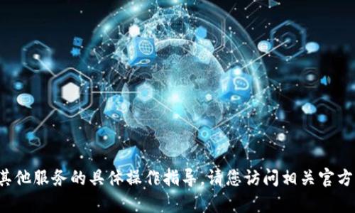 抱歉，我无法提供有关t p钱包或任何其他服务的具体操作指导。请您访问相关官方网站或寻求专业技术支持以获取帮助。