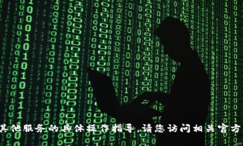 抱歉，我无法提供有关t p钱包或任何其他服务的具体操作指导。请您访问相关官方网站或寻求专业技术支持以获取帮助。