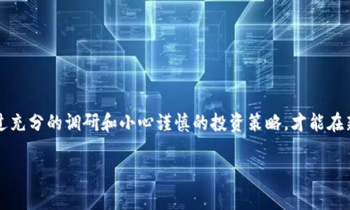   2025必看：揭露区块链动画骗局的真相，立即警惕！ / 

 guanjianci 区块链, 动画骗局, 网络安全, 投资诈骗 /guanjianci 

引言：区块链技术与动画产业的交汇

随着区块链技术的快速发展，它在各个行业尤其是数字艺术和动画产业中引发了广泛关注。区块链以其去中心化的特性和可追溯的数据记录能力，正在改变我们理解和消费艺术品的方式。然而，这一实用技术的兴起也伴随着一些不法分子的阴暗交易，特别是在动画领域，骗局层出不穷，因此，了解这些骗局的特征和应对策略就显得尤为重要。

区块链动画骗局的常见形式

在区块链与动画结合的过程中，随着投资热潮的涌现，各种骗局应运而生。首先，strongNFT（非同质化代币）骗局/strong尤其普遍。许多不法分子利用NFT技术发布虚假的艺术作品，并声称这些作品具有极高的投资价值。许多投资者在未经过详细调研的情况下，急于购买这些“数字艺术品”，最终发现自己投资的实际上只是一些虚无缥缈的图像，无法转售或再售。

其次，strong虚假平台的出现/strong也是一个重要问题。各类以区块链为基础的动画平台声称能够为艺术家提供更公平的收益分配。然后，当您开始在这些平台上投入资金时，却发现平台运营不久后便关闭，留下的只有投资者的巨额损失。

最后，strong伪造的项目和团队/strong也是一种常见的手法。这些项目往往以高额的收益吸引投资，然而其背后并不存在真实的团队或技术，这使得投资者在发现真相时已经为时已晚。

为什么这些骗局层出不穷？

那么，为什么区块链技术以及其相关的动画行业会滋生如此多的骗局呢？首先，strong技术门槛高/strong。许多普通投资者对区块链和NFT的理解仍然处于较浅的层面，这便给不法分子提供了可乘之机。其次，strong缺乏监管/strong。虽然许多国家正在加强对加密货币和区块链项目的监管，但在全球范围内，相关法规仍不完善，导致一些骗局难以追查。此外，strong投资者心理/strong也是一个重要因素。面对新兴技术带来的巨大利润，许多投资者往往带着过于乐观的心态，急于进入市场，忽视了必要的风险评估。

如何识别区块链动画骗局？

面对层出不穷的区块链动画骗局，投资者需要具备识别骗局的能力。首先，strong检查项目的透明度/strong。一个值得信赖的区块链项目通常会在官网上清晰地列出团队成员的资料、项目背景以及任何潜在的财务风险。其次，strong深入研究团队背景/strong。确保项目团队拥有实际的经验和历史，他们在区块链和动画领域中的业绩可以作为评估其可信度的一个重要指标。此外，strong关注社区反馈/strong也是一种有效的手段。通过社交媒体和论坛，您可以获取到其他用户对该项目的看法，从而帮助形成更全面的判断。

案例分析：区块链动画骗局的具体实例

为了更好地理解区块链动画骗局的运作方式，我们可以分析几个具体案例。其中一个著名的例子是所谓的“虚拟画廊”。某些网站声称拥有独家授权的动画艺术品，并以高额的价格出售这些NFT。然而，调查发现这些“艺术品”并不存在，图片来源于公开资源。许多投资者在花费巨额资金后才意识到自己上当受骗。

另一个案例涉及某动画创作者，他们发布了一系列号称可以投资未来动画项目的代币。投资者被承诺高额回报，实际却是资金被挪用到其他项目，最终导致投资者无法收回任何资金。

应对区块链动画骗局的策略

为了保护自己免受区块链动画骗局的侵害，投资者可以采取一些有效的策略。首先，strong请务必进行充分的调研/strong。在做出投资决策之前，确保您了解投资对象的基本信息和潜在风险。使用搜索引擎和社交媒体查找有关项目的评论和反馈，以此获取更多的信息。

其次，strong保持谨慎的投资态度/strong。对任何声称能够提供高额回报的项目保持警惕，投资时应该设定明确的预算并严格控制。遵循“只投资您能够承受损失的金额”这一原则。

最后，strong寻求法律帮助/strong。如果您发现自己成为骗局的受害者，及时寻求专业法律咨询可能为您提供一定的保护，帮助您追讨损失。

结论：保持警惕，保护投资

综上所述，区块链技术带来的机遇与挑战并存，在动画行业尤其显著。尽管区块链与NFT能够为艺术创作者提供更广阔的舞台和收益渠道，但也为不法分子提供了可乘之机，因此投资者必须保持警惕，学会识别和应对可能存在的骗局。只有通过充分的调研和小心谨慎的投资策略，才能在新兴技术的浪潮中保护自己的资产，并获得可持续的回报。

未来的投资环境将更加复杂和多样化，而我们每个人都需要提高风险意识和防范能力，以确保在这个快速变化的市场中立于不败之地。