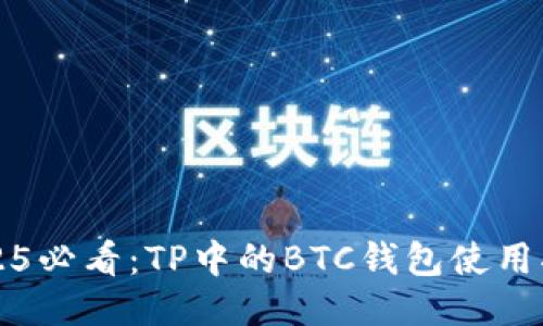 2025必看：TP中的BTC钱包使用指南